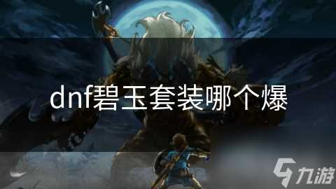 dnf碧玉套装哪个爆