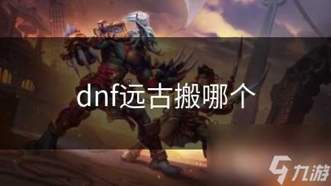 dnf远古搬哪个