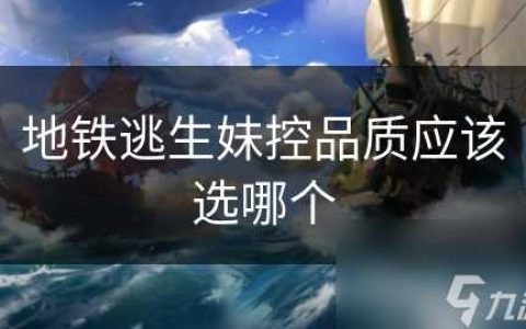 地铁逃生妹控品质应该选哪个