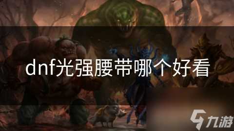 dnf光强腰带哪个好看