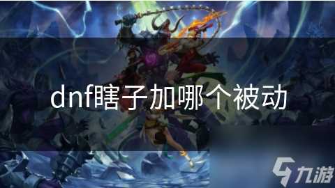dnf瞎子加哪个被动