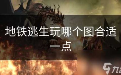地铁逃生玩哪个图合适一点
