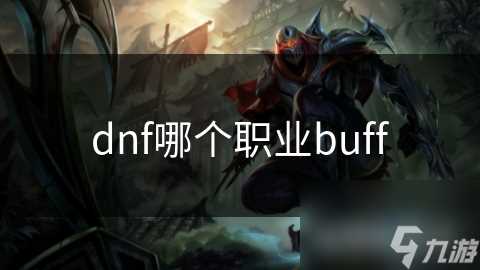 dnf哪个职业buff
