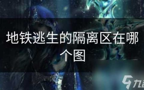 地铁逃生的隔离区在哪个图