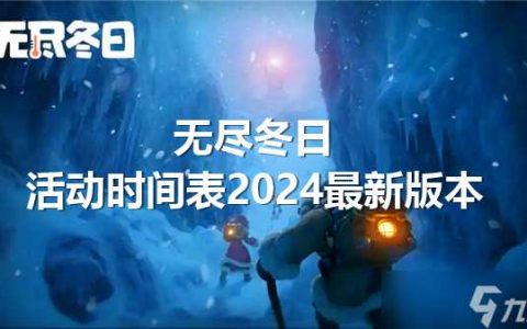 无尽冬日活动时间表2024最新版本