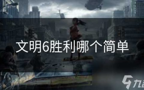 文明6胜利哪个简单