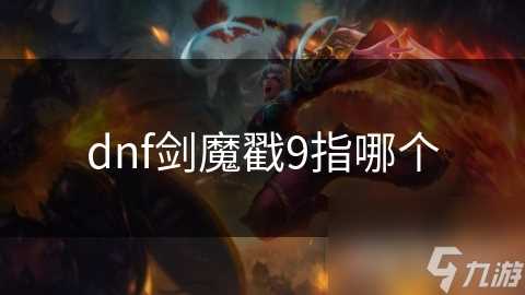 dnf剑魔戳9指哪个