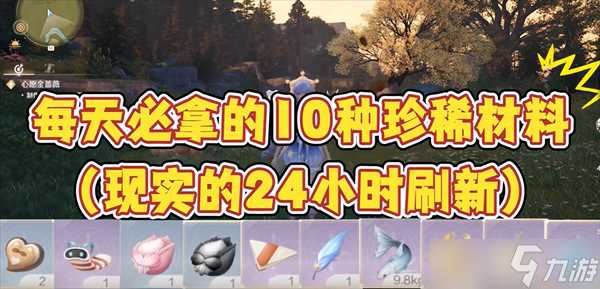 无限暖暖每天必拿的十种珍稀材料