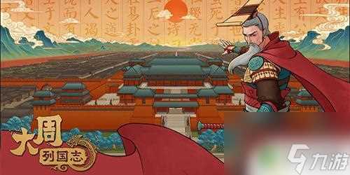 大周列国志怎么成立王朝  大周列国志王朝建立技巧