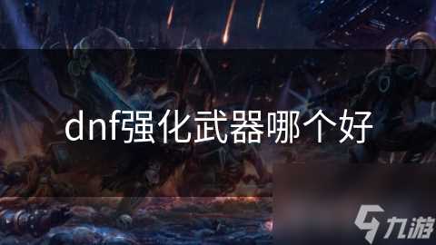 dnf强化武器哪个好
