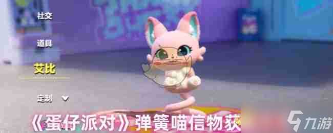 《蛋仔派对》弹簧喵信物获取方法