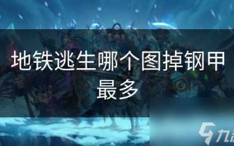 地铁逃生哪个图掉钢甲最多