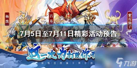 萌将风云7月5日至7月11日精彩活动预告7月6日临时停机维护公告