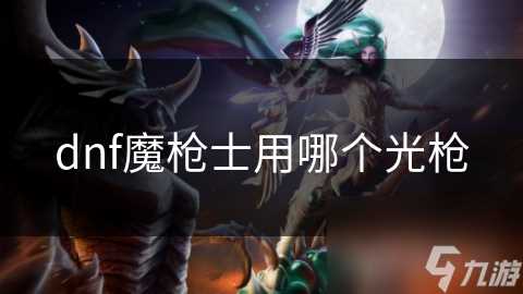 dnf魔枪士用哪个光枪