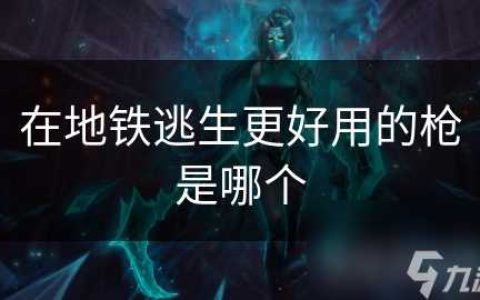 在地铁逃生更好用的枪是哪个