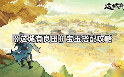 《这城有良田》宝玉搭配攻略
