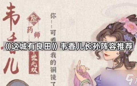 《这城有良田》韦香儿长孙阵容推荐