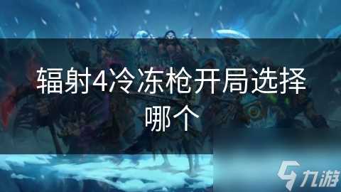 辐射4冷冻枪开局选择哪个