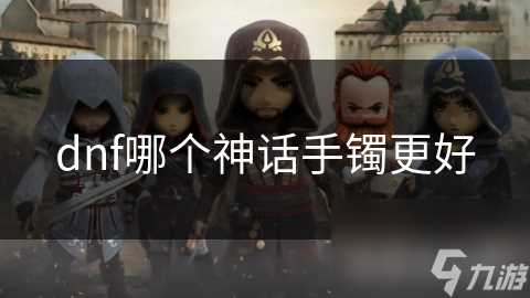 dnf哪个神话手镯更好