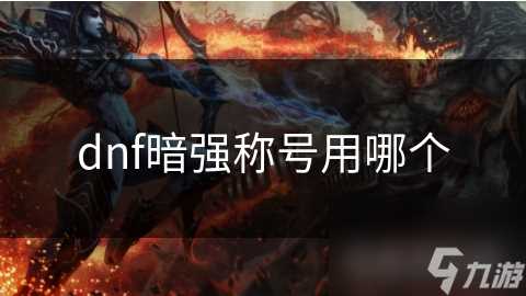 dnf暗强称号用哪个