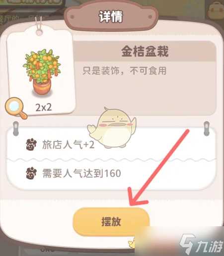 乌冬的旅店金桔盆栽怎么解锁 金桔盆栽怎么获取