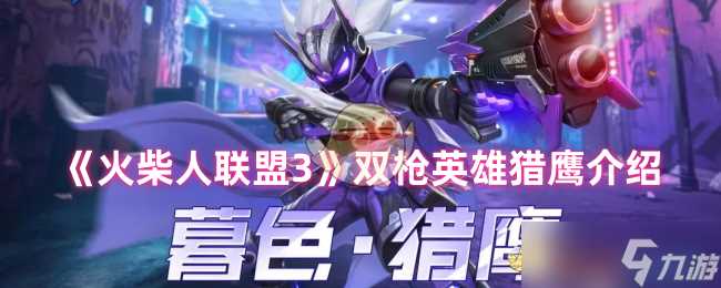 《火柴人联盟3》双枪英雄猎鹰介绍
