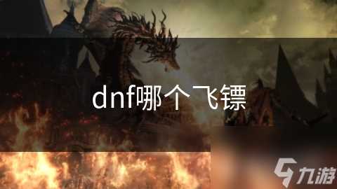 dnf哪个飞镖