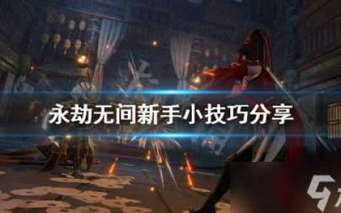 永劫无间新手必学技巧 新手必会的技巧永劫无间