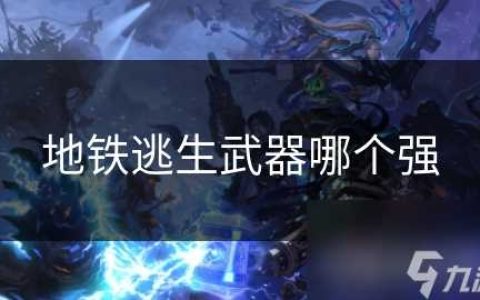 地铁逃生武器哪个强