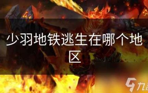 少羽地铁逃生在哪个地区