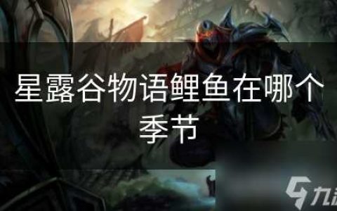 星露谷物语鲤鱼在哪个季节