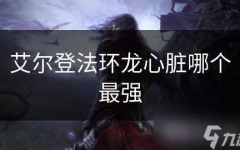 艾尔登法环龙心脏哪个最强