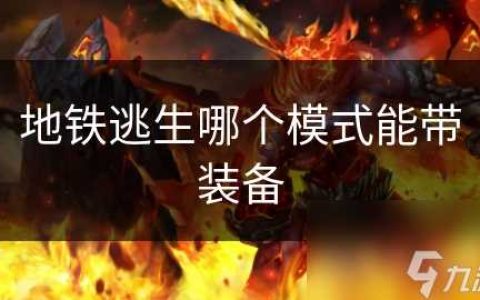 地铁逃生哪个模式能带装备