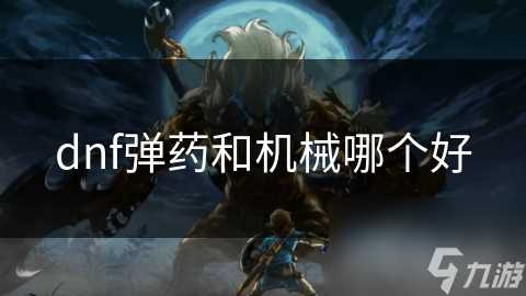 dnf弹药和机械哪个好