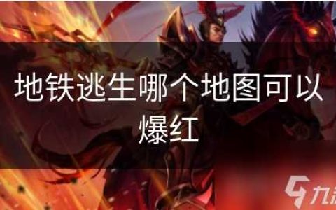 地铁逃生哪个地图可以爆红