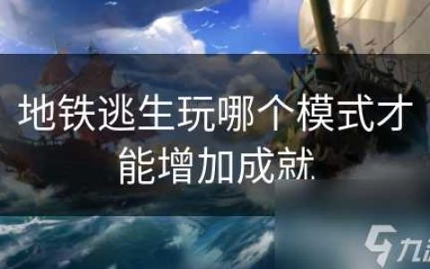 地铁逃生玩哪个模式才能增加成就