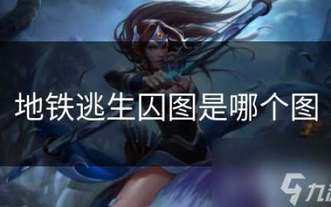 地铁逃生囚图是哪个图