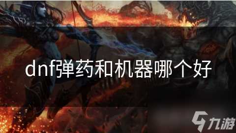 dnf弹药和机器哪个好