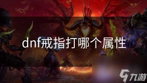 dnf戒指打哪个属性