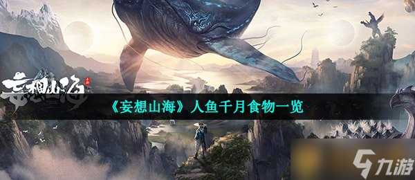 《妄想山海》人鱼千月食物介绍