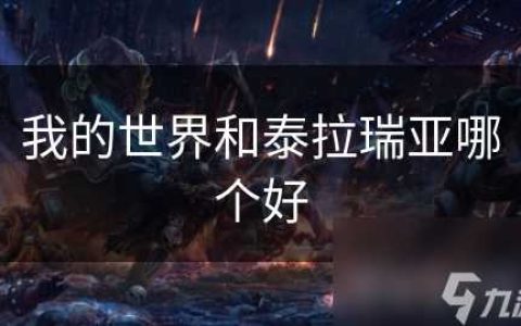 我的世界和泰拉瑞亚哪个好