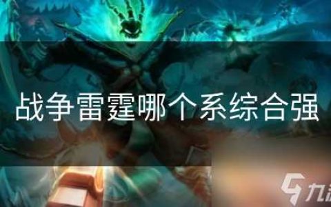 战争雷霆哪个系综合强