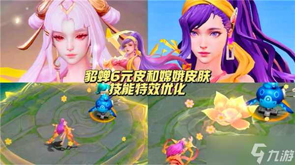 王者貂蝉嫦娥皮肤优化了怎么样-王者貂蝉嫦娥皮肤优化详情