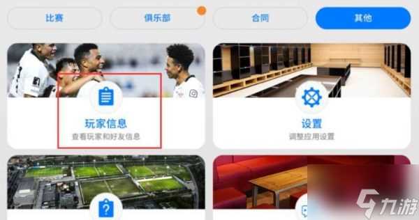实况足球手游怎么更换俱乐部 实况足球怎么换俱乐部