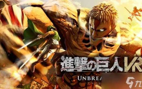 VR游戏《进击的巨人VR:Unbreakable》今日正式发售