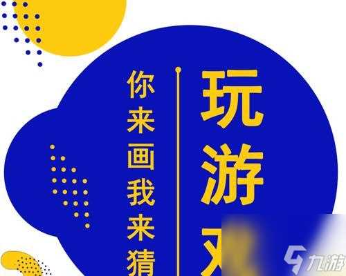 玩转你画我猜 欢乐游戏轻松玩