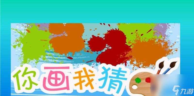 玩转你画我猜 欢乐游戏轻松玩