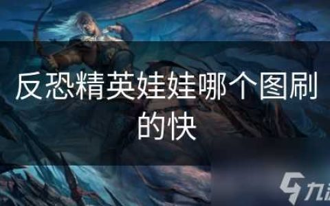 反恐精英娃娃哪个图刷的快