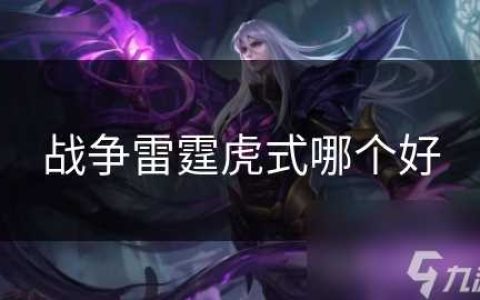 战争雷霆虎式哪个好