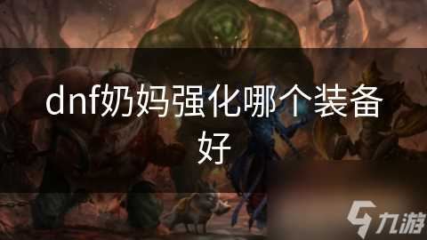 dnf奶妈强化哪个装备好